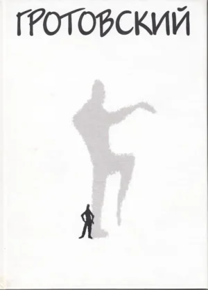 От Бедного Театра к Искусству-проводнику