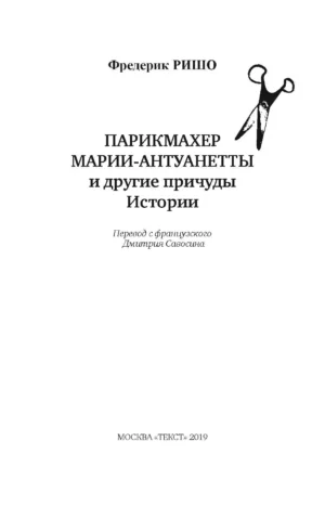 Парикмахер Марии-Антуанетты и другие причуды Истории — изображение 2
