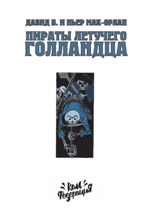 Пираты Летучего Голландца — изображение 2
