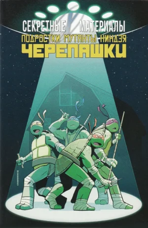 Секретные Материалы. Подростки Мутанты Ниндзя Черепашки