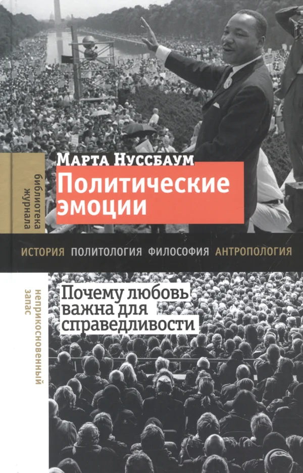 Политические эмоции. Почему любовь важна для справедливости