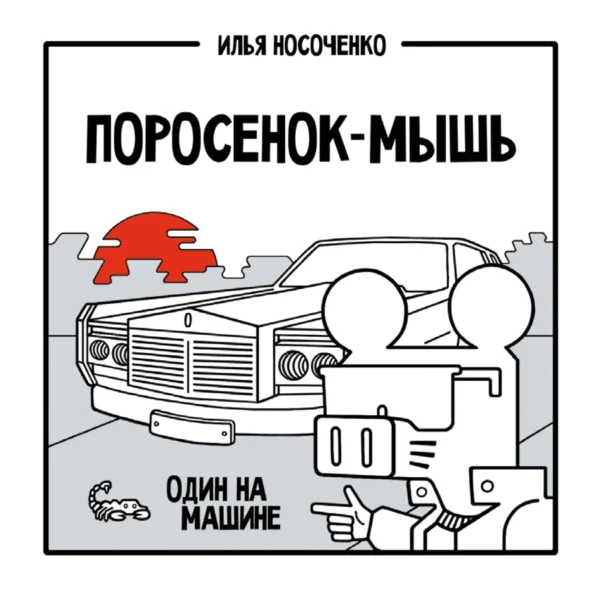 Поросенок-мышь