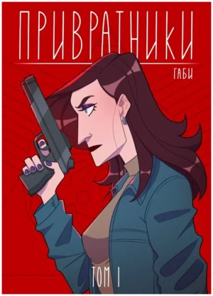 Привратники. Том 1