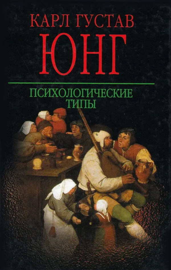 Психологические типы