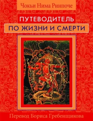 Путеводитель по жизни и смерти
