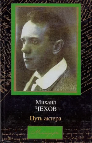 Путь актера