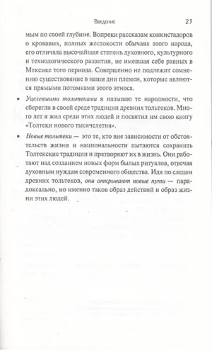Путь Толтеков. Перепросмотр. Исцеление травм прошлого — изображение 14