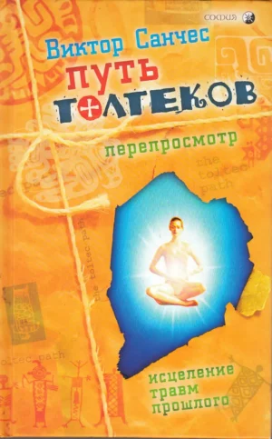Путь Толтеков. Перепросмотр. Исцеление травм прошлого