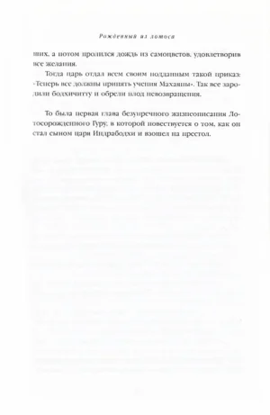 Рожденный из Лотоса. Жизнеописание Падмасамбхавы — изображение 13
