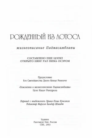 Рожденный из Лотоса. Жизнеописание Падмасамбхавы — изображение 2