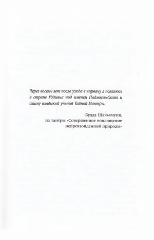 Рожденный из Лотоса. Жизнеописание Падмасамбхавы — изображение 7