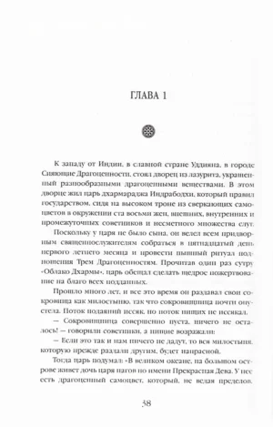 Рожденный из Лотоса. Жизнеописание Падмасамбхавы — изображение 8