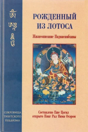 Рожденный из Лотоса. Жизнеописание Падмасамбхавы