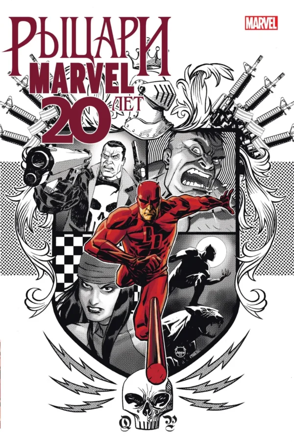 Рыцари Marvel. 20 лет