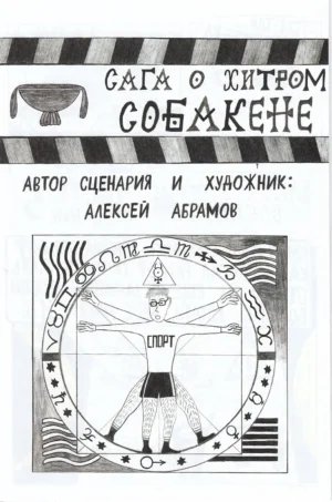 Сага о Хитром Собакене: Познание — изображение 2
