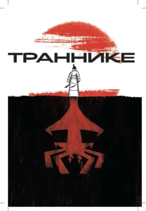 Самурай Джек — изображение 3