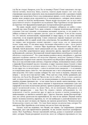 Шри Ауробиндо, или Путешествие сознания — изображение 11