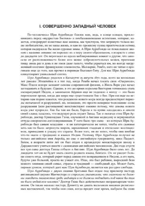 Шри Ауробиндо, или Путешествие сознания — изображение 5