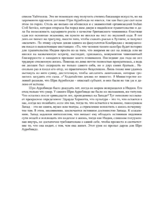 Шри Ауробиндо, или Путешествие сознания — изображение 8