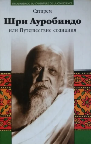 Шри Ауробиндо, или Путешествие сознания