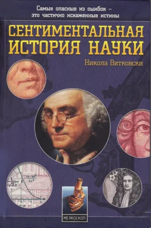 Сентиментальная история науки