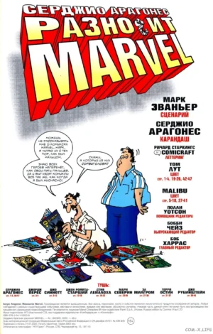 Серджио Арагонес разносит MARVEL — изображение 2