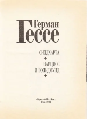 Сиддхартха. Нарцисс и Гольдмунд — изображение 3