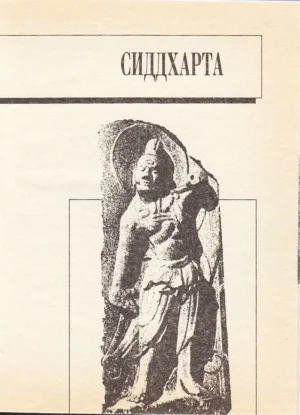 Сиддхартха. Нарцисс и Гольдмунд — изображение 4