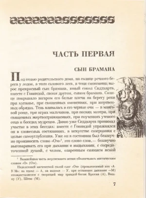 Сиддхартха. Нарцисс и Гольдмунд — изображение 6