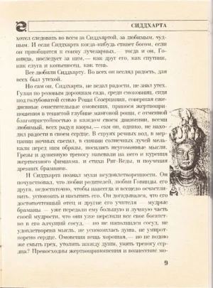 Сиддхартха. Нарцисс и Гольдмунд — изображение 8