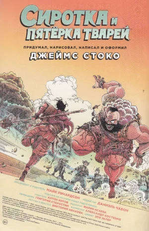 Сиротка и Пятерка тварей. Выпуск 1 — изображение 2
