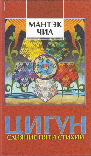 Слияние пяти стихий