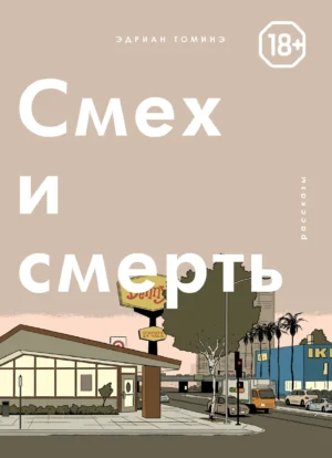 Смех и Смерть