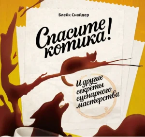Спасите котика! И другие секреты сценарного мастерства