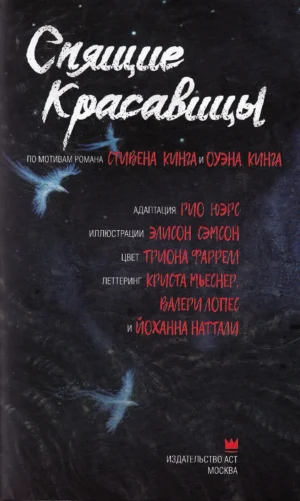 Спящие красавицы. Том 2 — изображение 2
