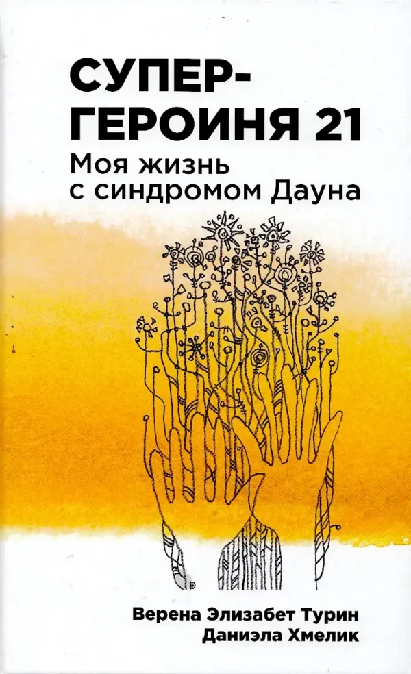 Супергероиня 21. Моя жизнь с синдромом Дауна