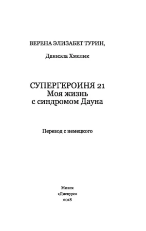 Супергероиня 21. Моя жизнь с синдромом Дауна — изображение 3