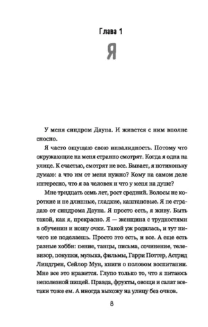 Супергероиня 21. Моя жизнь с синдромом Дауна — изображение 6