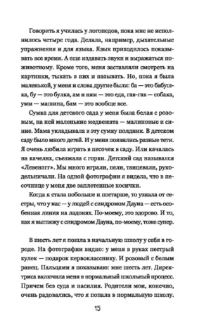 Супергероиня 21. Моя жизнь с синдромом Дауна — изображение 13