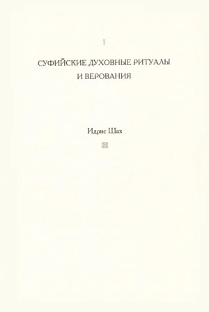 Суфии - мысль и действие — изображение 7