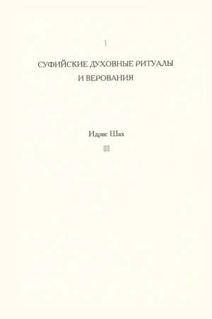Суфии - мысль и действие — изображение 7