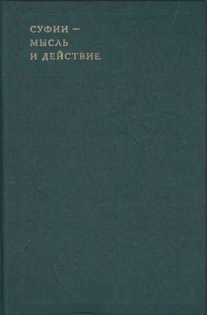 Суфии - мысль и действие