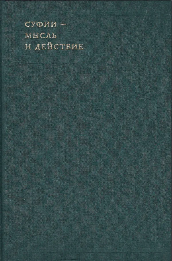 Суфии - мысль и действие