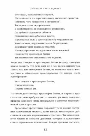 Тибетская книга мертвых. Перевод и введение Чогьяла Намкая Норбу — изображение 11