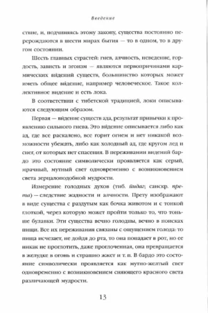 Тибетская книга мертвых. Перевод и введение Чогьяла Намкая Норбу — изображение 12