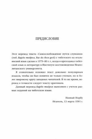 Тибетская книга мертвых. Перевод и введение Чогьяла Намкая Норбу — изображение 2