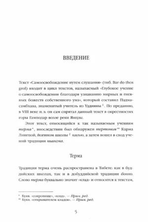 Тибетская книга мертвых. Перевод и введение Чогьяла Намкая Норбу — изображение 4
