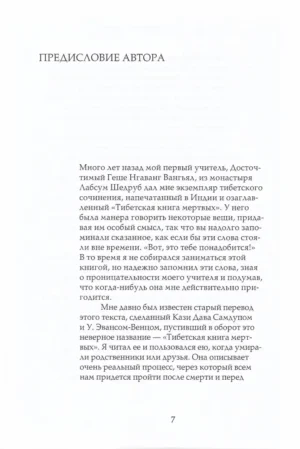 Тибетская книга мертвых. Книга Великого Освобождения, составленная гуру Падмасамбхавой — изображение 4