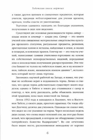 Тибетская книга мертвых. Перевод и введение Чогьяла Намкая Норбу — изображение 5