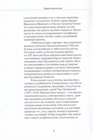 Тибетская книга мертвых. Книга Великого Освобождения, составленная гуру Падмасамбхавой — изображение 5